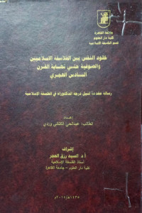 Image of خلود النفس بين الفلاسفة الاسلاميين و الصوفية حتى نهاية القرن السادس الهجري
