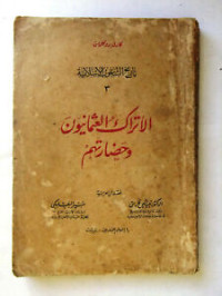 Image of الأتراك العثمانيون و حضارتهم