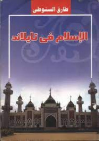 Image of الاسلام في تايلاند
