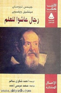 Image of رجال عاشوا للعلم