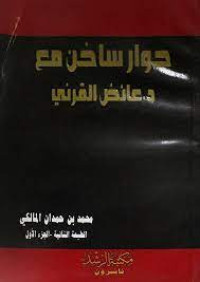 Image of حوار ساخن مع د. عائض القرني