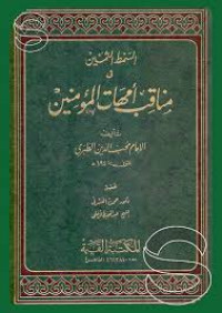 Image of السمط الثمين في مناقب أمهات المؤمنين