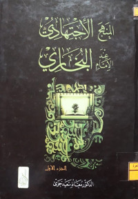 Image of المنهج الإجتهادي عند الإمام البخاري ج 1