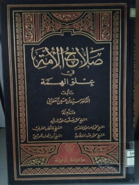 Image of صلاح الأمة في علو الهمة, 5