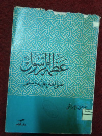 Image of عظمة الرسول ص..م