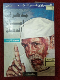 Image of مذكرات إمام الدعاة