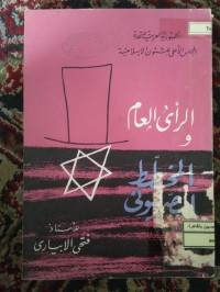 Image of الرأي العام و المخطط الصهيوني