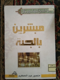 Image of مبشرين بالجنة