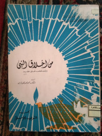 Image of من أخلاق النبي