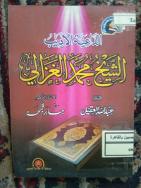 Image of الداعية الأديب الشيخ محمد الغزالي