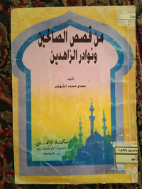 Image of من قصص الصالحين و نوادر الزاهدين