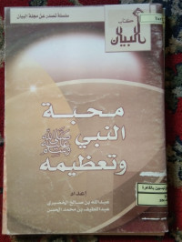 Image of محبة النتي ص,م و تعظيمه