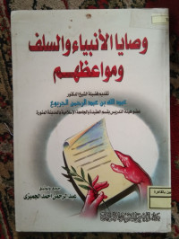 Image of وصايا الأنبياء والسلف ومواعظهم