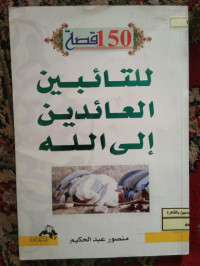 Image of مأة و خمسون قصة للتائبين العائدين إلي الله