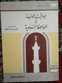 Image of اليواقيت الجوزية في المواعظ النبوية