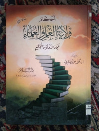 Image of أحكام ولاية العلم و العلماء تجاه الدولة و المجتمع