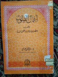 Image of أعمال القلوب بين الصوفية و علماء أهل السنة