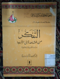 Image of التفكر من المشاهدة إلي الشهود