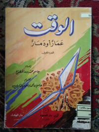 Image of الوقت عمار أو دمار