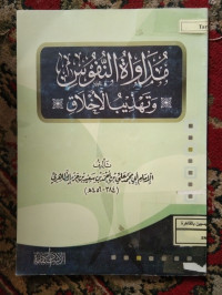 Image of مداواة النفوس و تهذيب الأخلاق