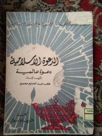 Image of الدعوة الإسلامية دعوة عالمية