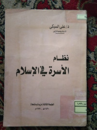 Image of نظام الأسرة في الإسلام