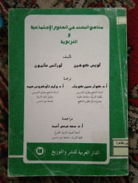 Image of مناهج البحث في العلوم الإجتماعية و التربوية