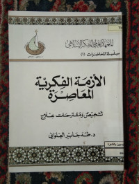 Image of الأزمة الفكرية المعاصرة