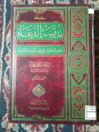 Image of سلسلة المدرسة الدعاة
