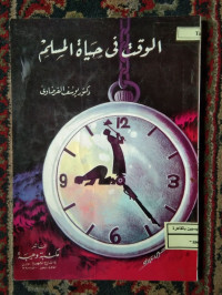 Image of الوقت في حياة المسلم