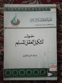 Image of حول تشكيل العقل المسلم