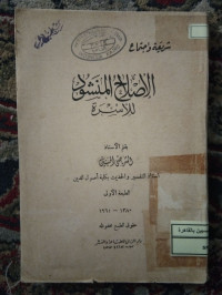 Image of الإصلاح المنشود للأءرة