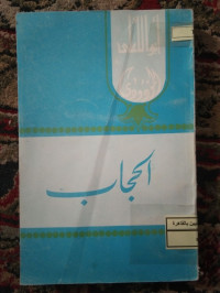 Image of الحجاب