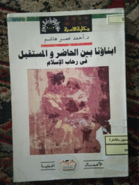 Image of أبناؤنا بين الحاضر و المستقبل في رحاب الإسلام