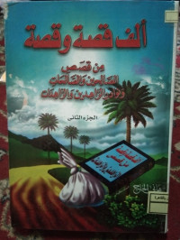Image of ألف قصة و قصة