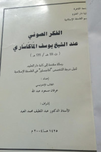Image of الفكر الصوفي عند الشيخ الماكاساري ( ت 1111 / 1699 م )