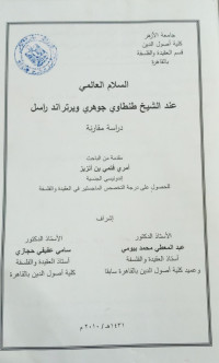 Image of السلام العالمي عند الشيخ طنطوي جوهاري وبرتراند راسل